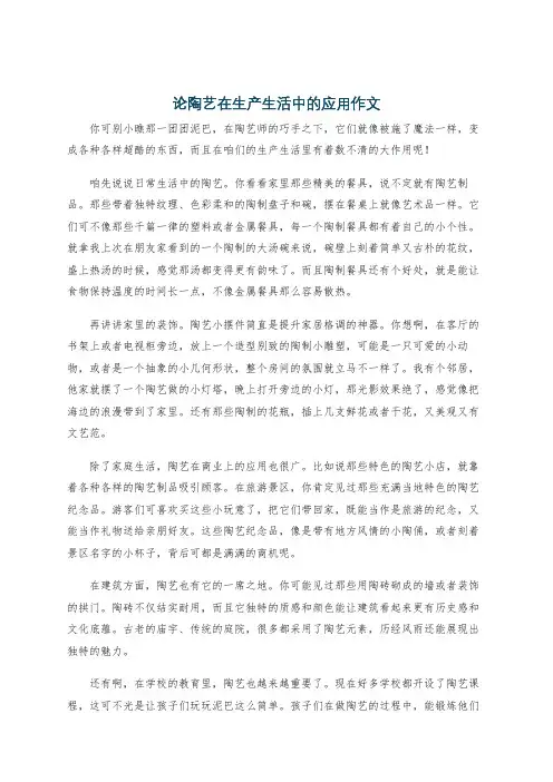 论陶艺在生产生活中的应用作文
