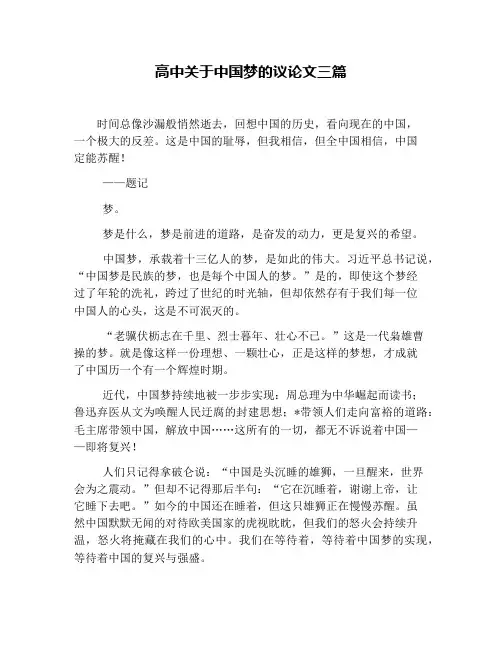 高中关于中国梦的议论文三篇