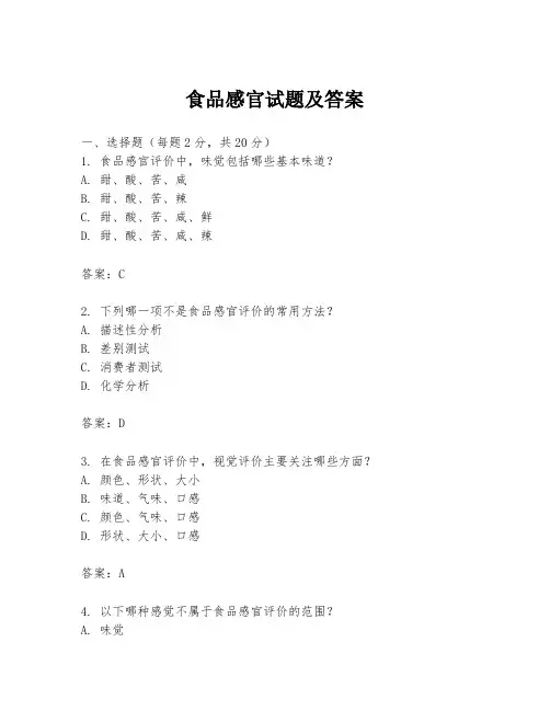 食品感官试题及答案