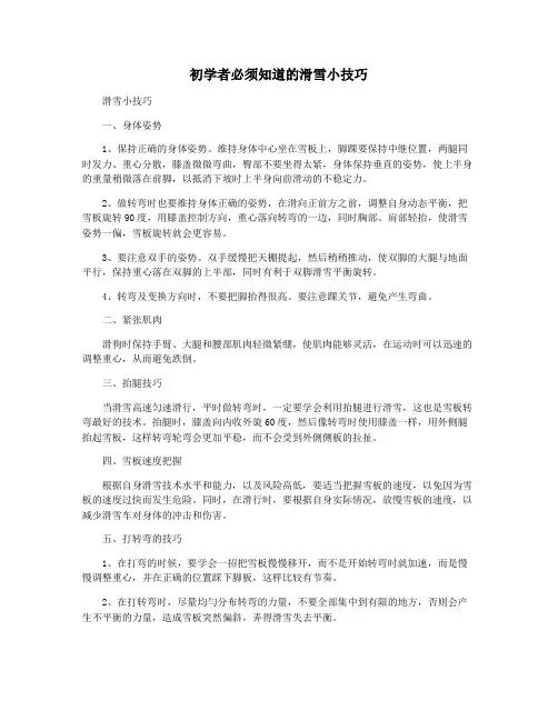 初学者必须知道的滑雪小技巧
