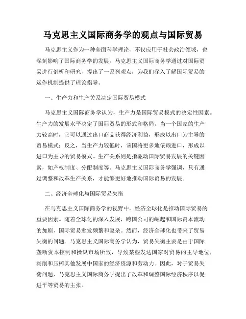 马克思主义国际商务学的观点与国际贸易