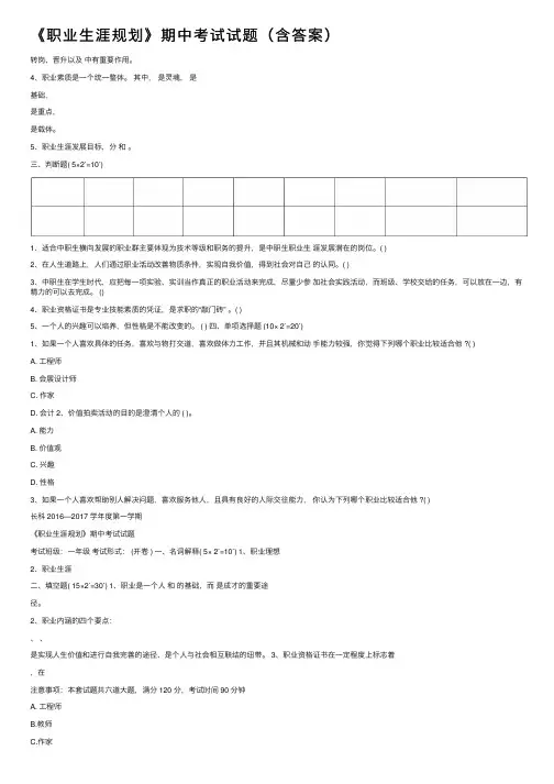 《职业生涯规划》期中考试试题（含答案）