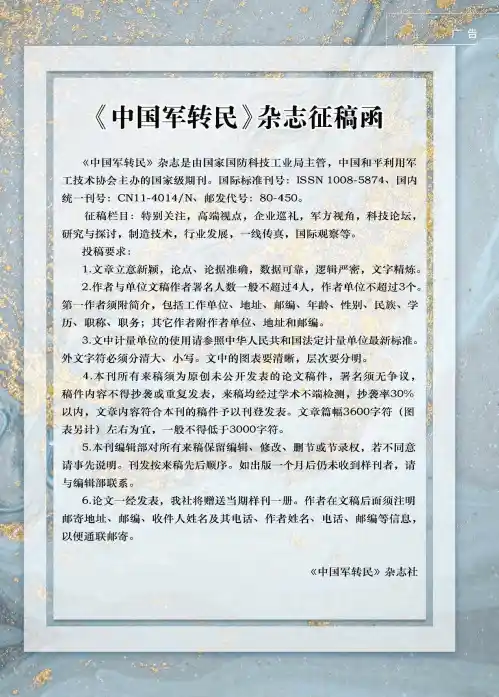 《中国军转民》杂志征稿函