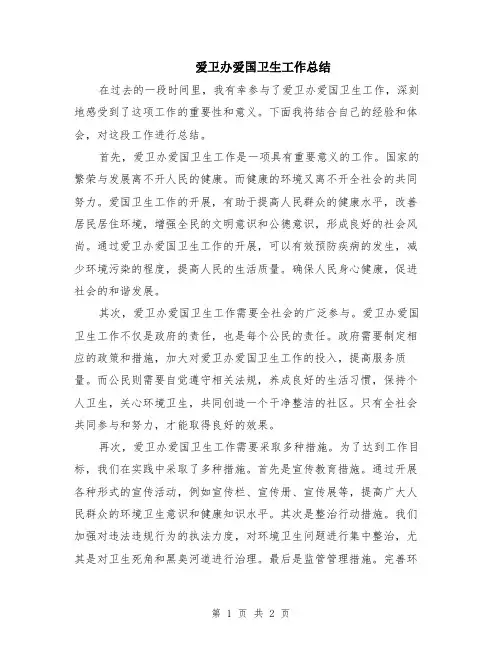 爱卫办爱国卫生工作总结