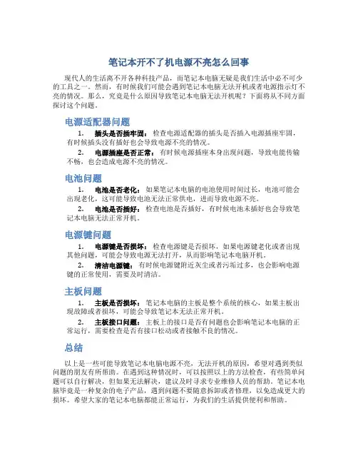 笔记本开不了机电源不亮怎么回事