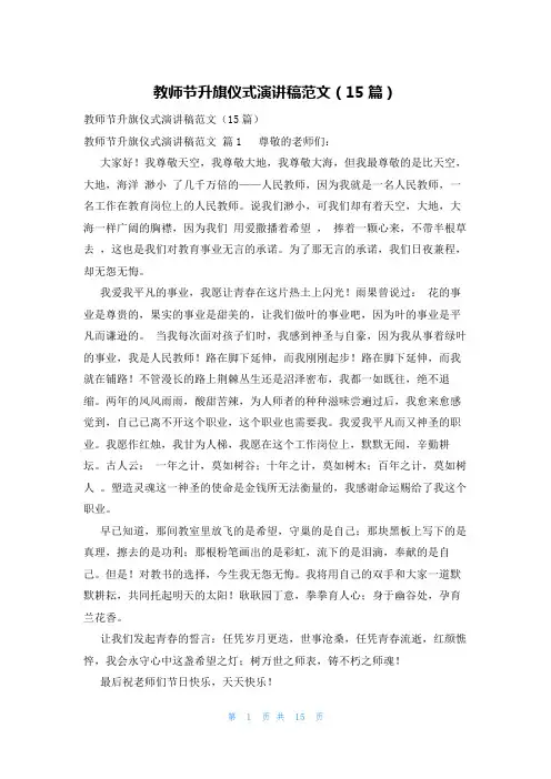 教师节升旗仪式演讲稿范文(15篇)