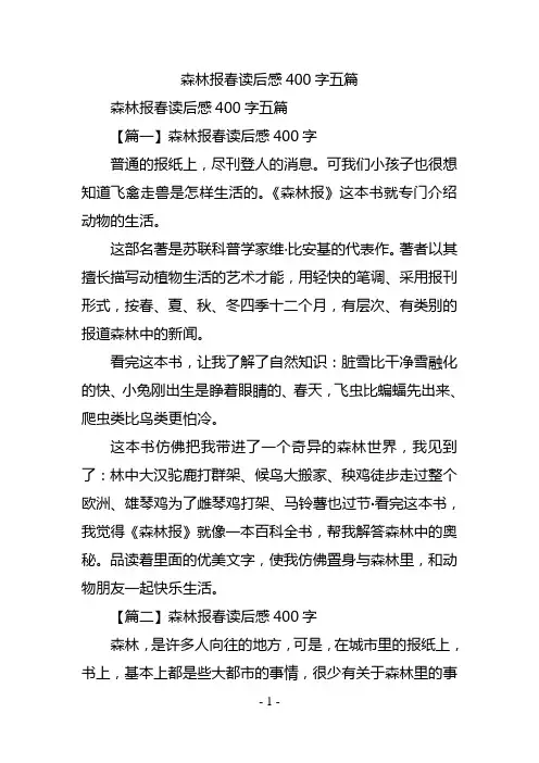 森林报春读后感400字五篇