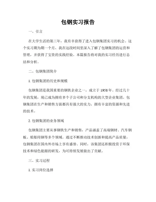包钢实习报告