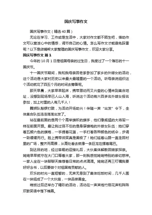 国庆写事作文