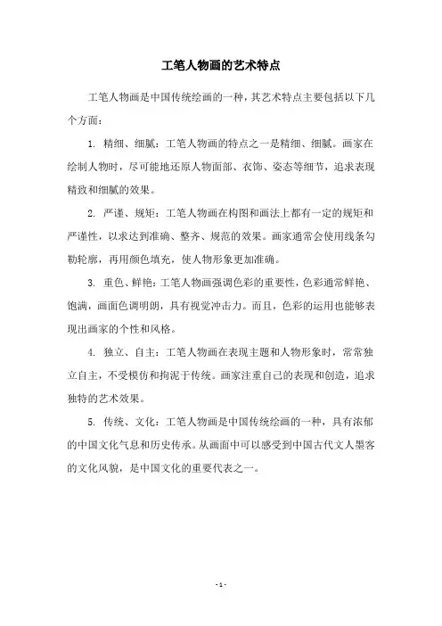 工笔人物画的艺术特点