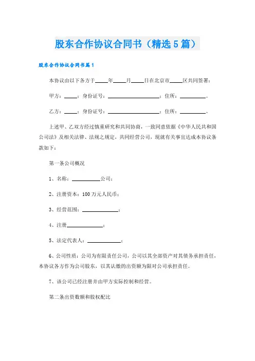 股东合作协议合同书(精选5篇)