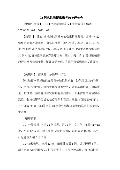 22例急性脑梗塞患者护理论文