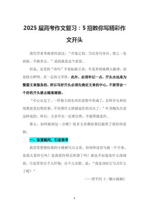 2025届高考作文复习：5招教你写精彩作文开头