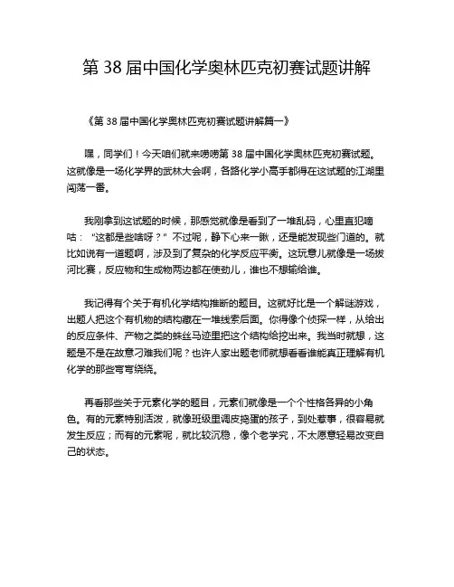 第38届中国化学奥林匹克初赛试题讲解