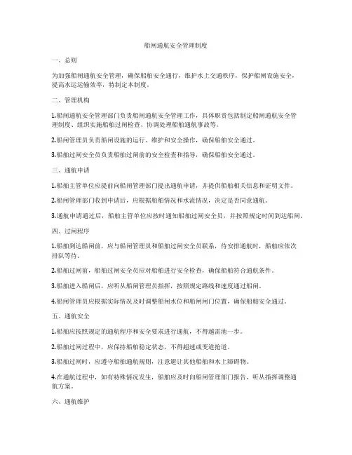 船闸通航安全管理制度