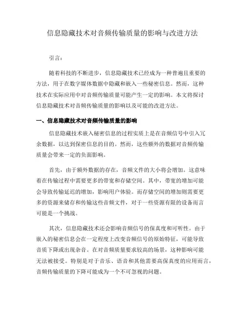 信息隐藏技术对音频传输质量的影响与改进方法