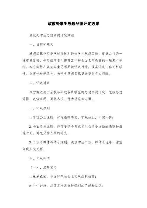 政教处学生思想品德评定方案