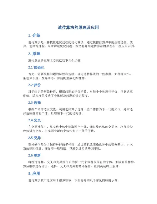 遗传算法的的原理及应用