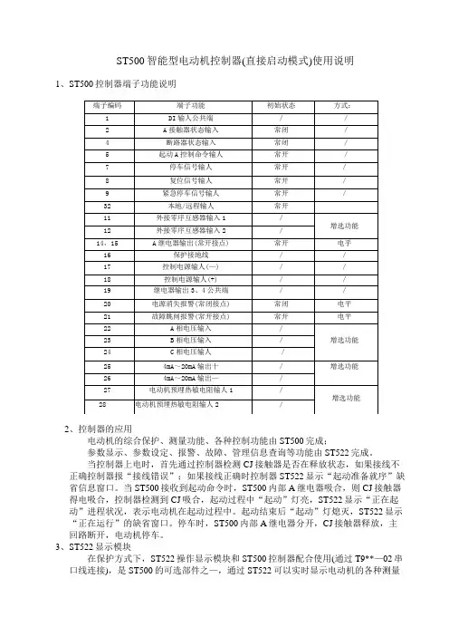 接触器配ST500智能型电动机控制器使用说明(直接启动模式)