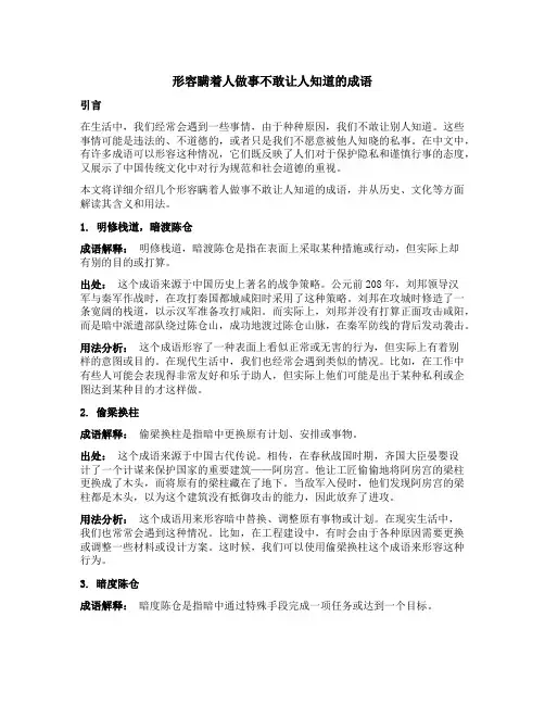 形容瞒着人做事不敢让人知道的成语