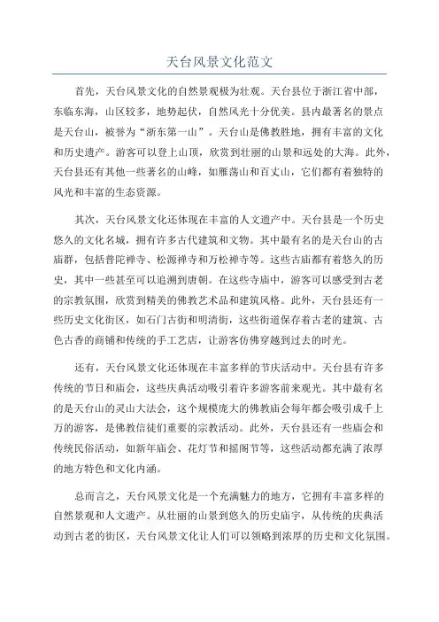 天台风景文化范文