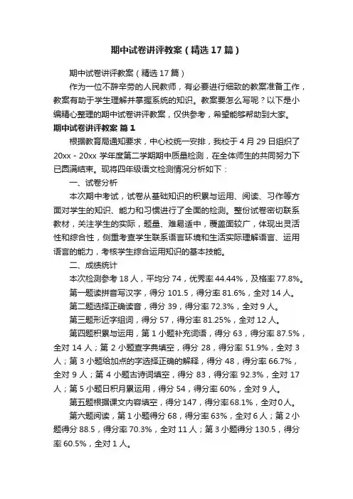 期中试卷讲评教案（精选17篇）