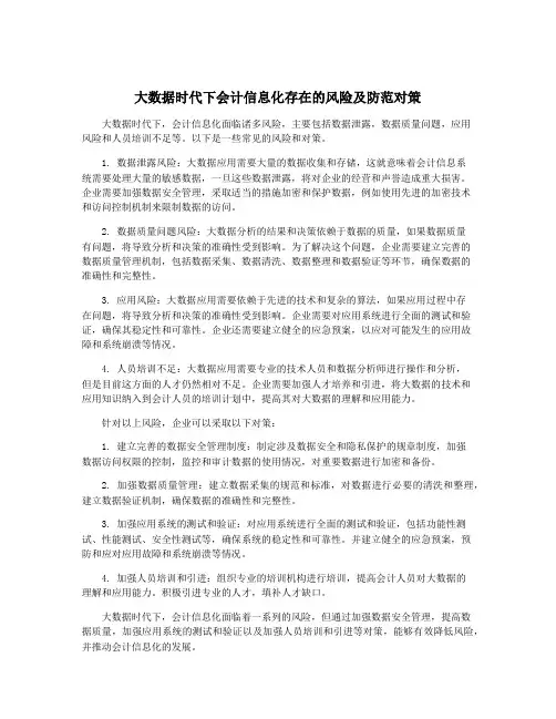 大数据时代下会计信息化存在的风险及防范对策