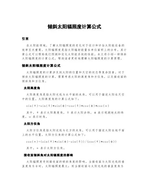 倾斜太阳辐照度计算公式
