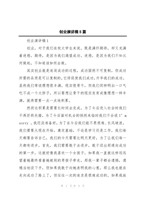 创业演讲稿5篇