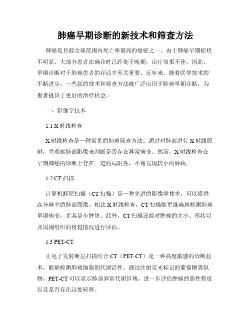 肺癌早期诊断的新技术和筛查方法