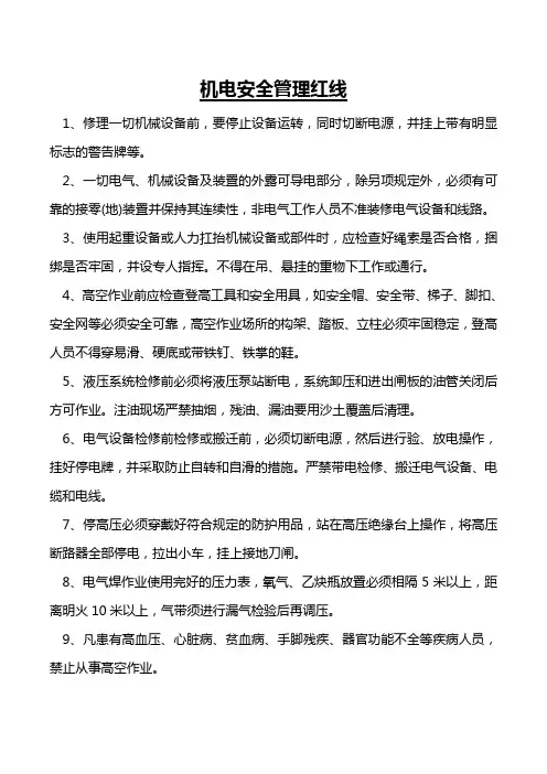 机电安全管理红线