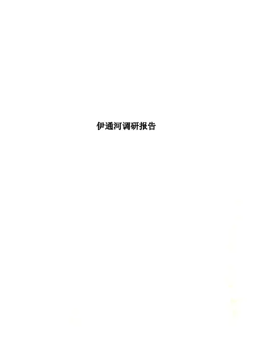 伊通河调研报告
