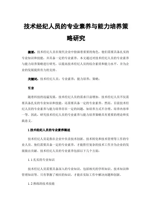 技术经纪人员的专业素养与能力培养策略研究