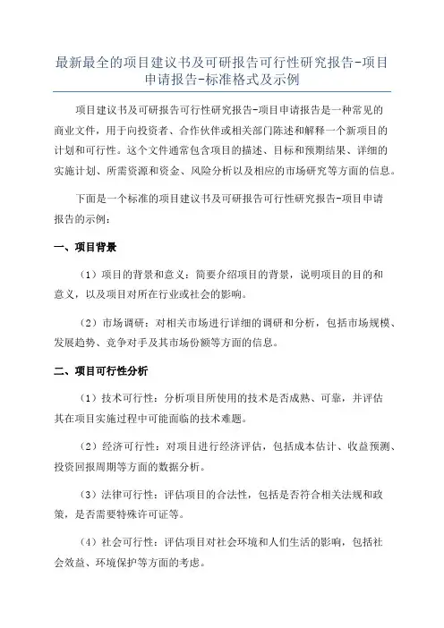 最新最全的项目建议书及可研报告可行性研究报告-项目申请报告-标准格式及示例