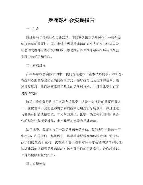 乒乓球社会实践报告