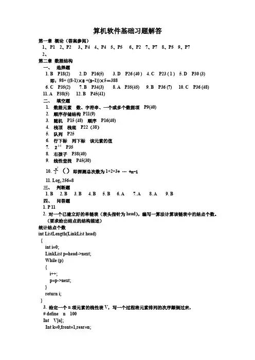 计算机软件基础(二)习题解解答