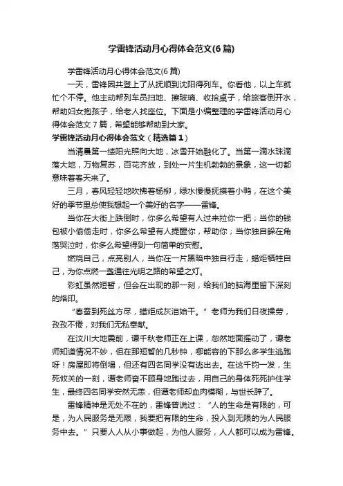 学雷锋活动月心得体会范文（6篇）