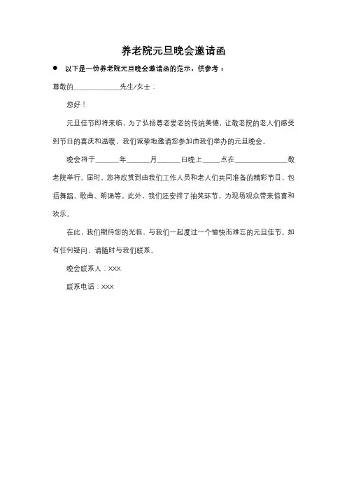 养老院元旦晚会邀请函