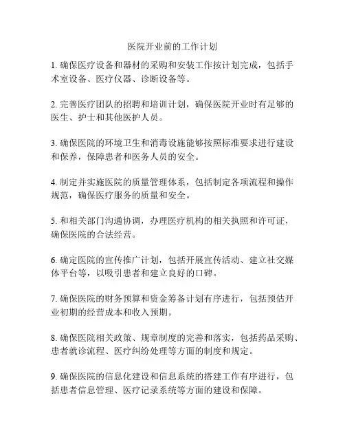 医院开业前的工作计划