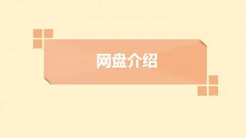 网盘