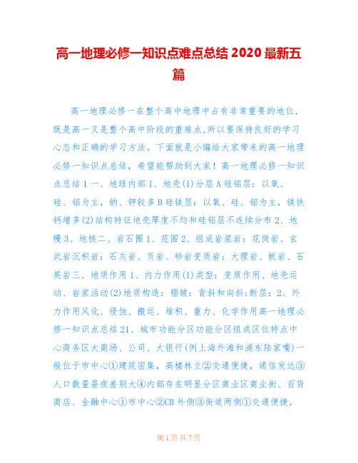 高一地理必修一知识点难点总结2020最新五篇