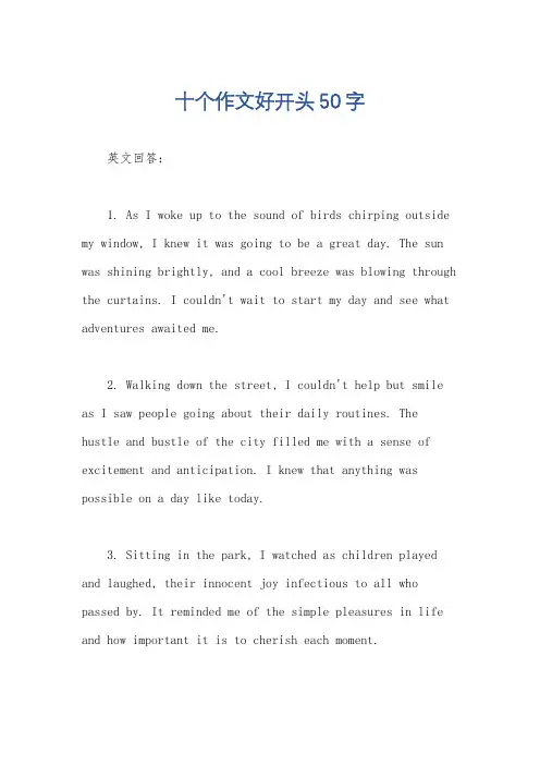 十个作文好开头50字