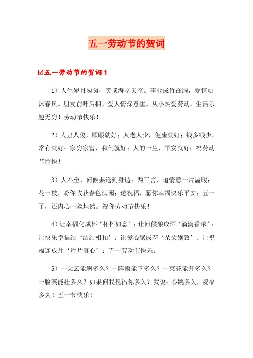 (精编)五一劳动节的贺词