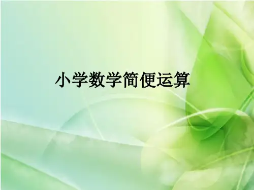 四年级小学数学简便运算方法总结