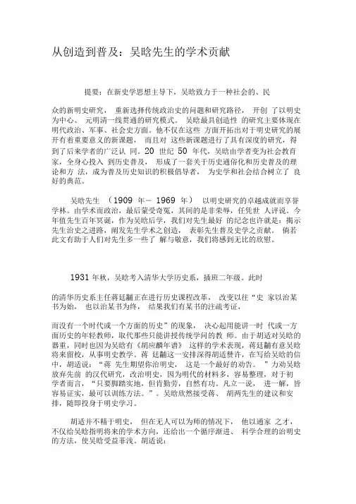 从创造到普及：吴晗先生的学术贡献-精选文档