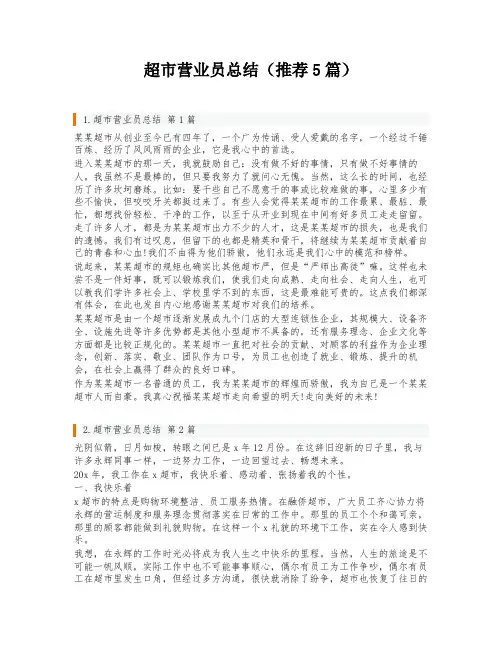超市营业员总结(推荐5篇)