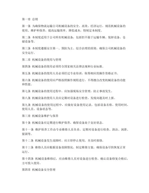 物流运输公司机械设备管理制度