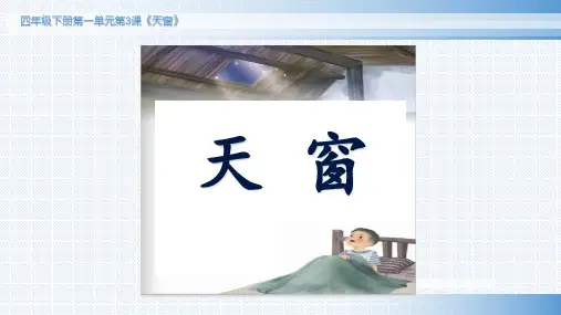 部编版语文四年级下册3《天窗》课件(13张ppt)