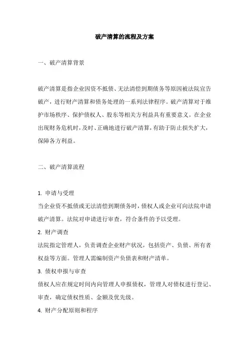破产清算的流程及方案