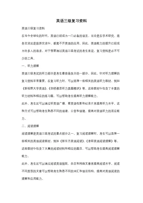 英语三级复习资料